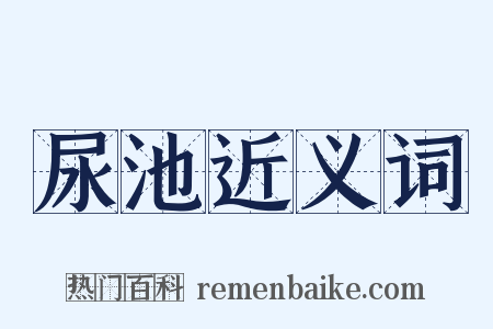 尿池近义词是什么意思的图片